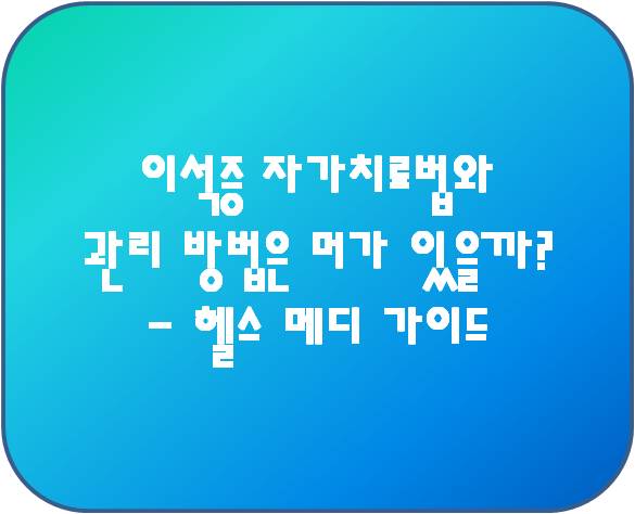 이석증 자가치료법