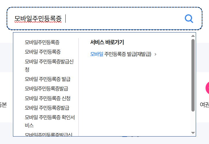 모바일 주민등록증 발급 정부24 바로가기