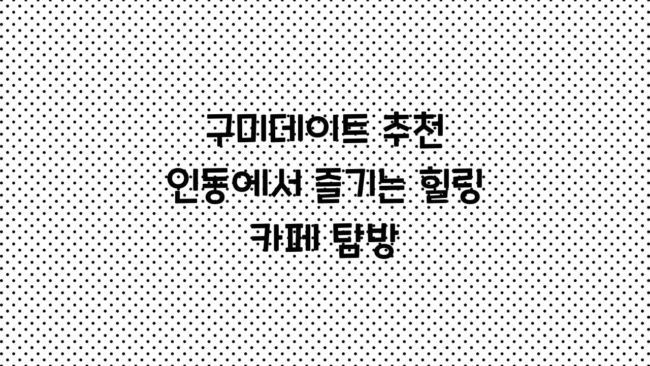 구미데이트