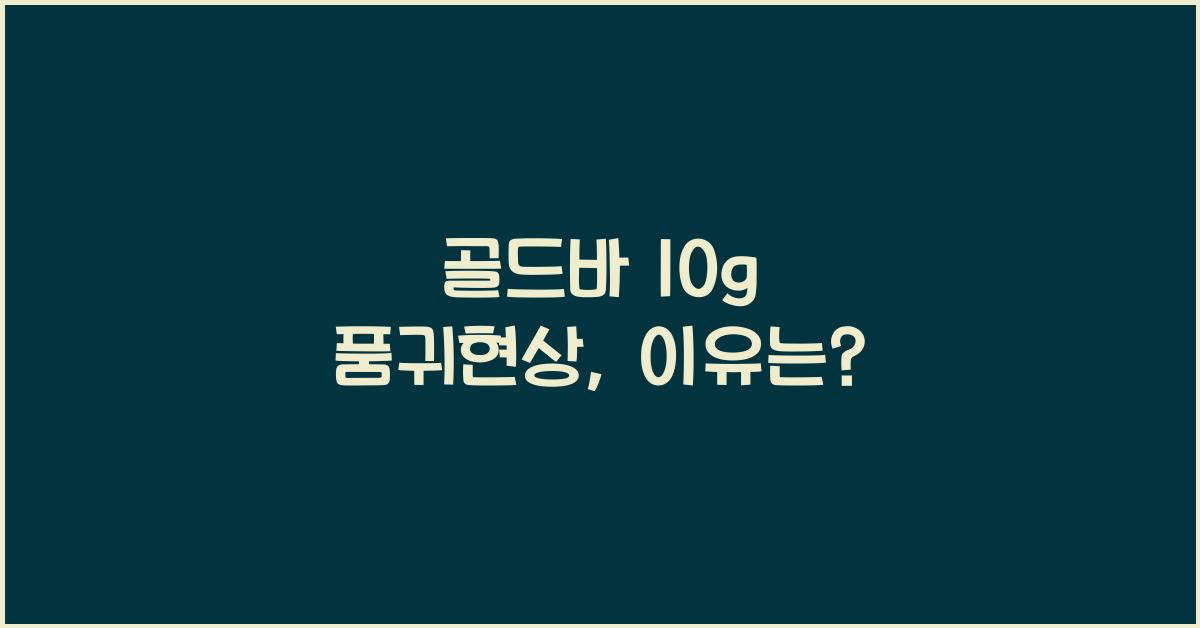 골드바 10g 품귀현상