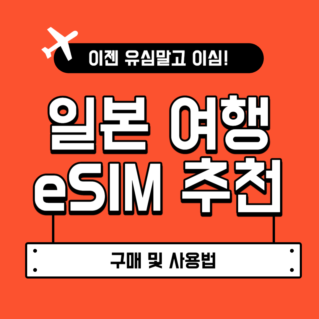 일본 이심 구매 사용법