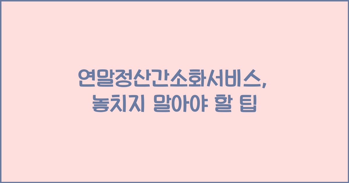 연말정산간소화서비스
