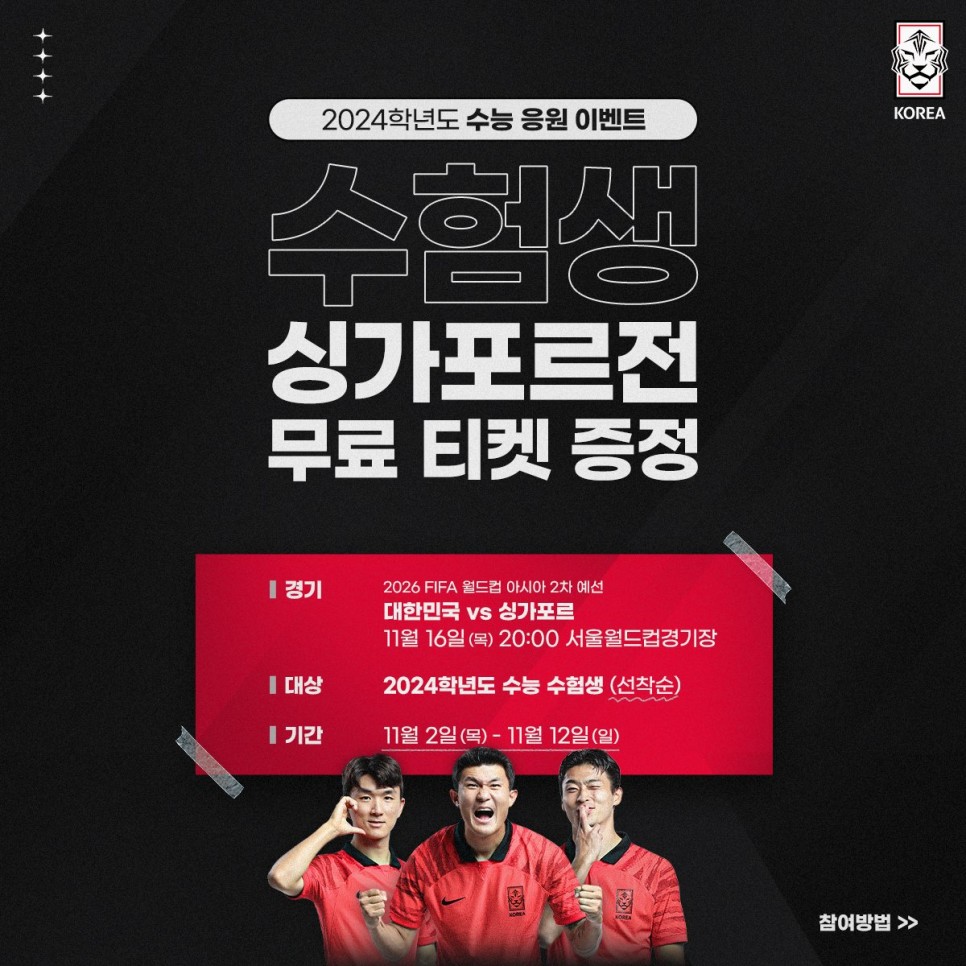대한민국 싱가포르 축구 수험생 무료 티켓 신청 방법