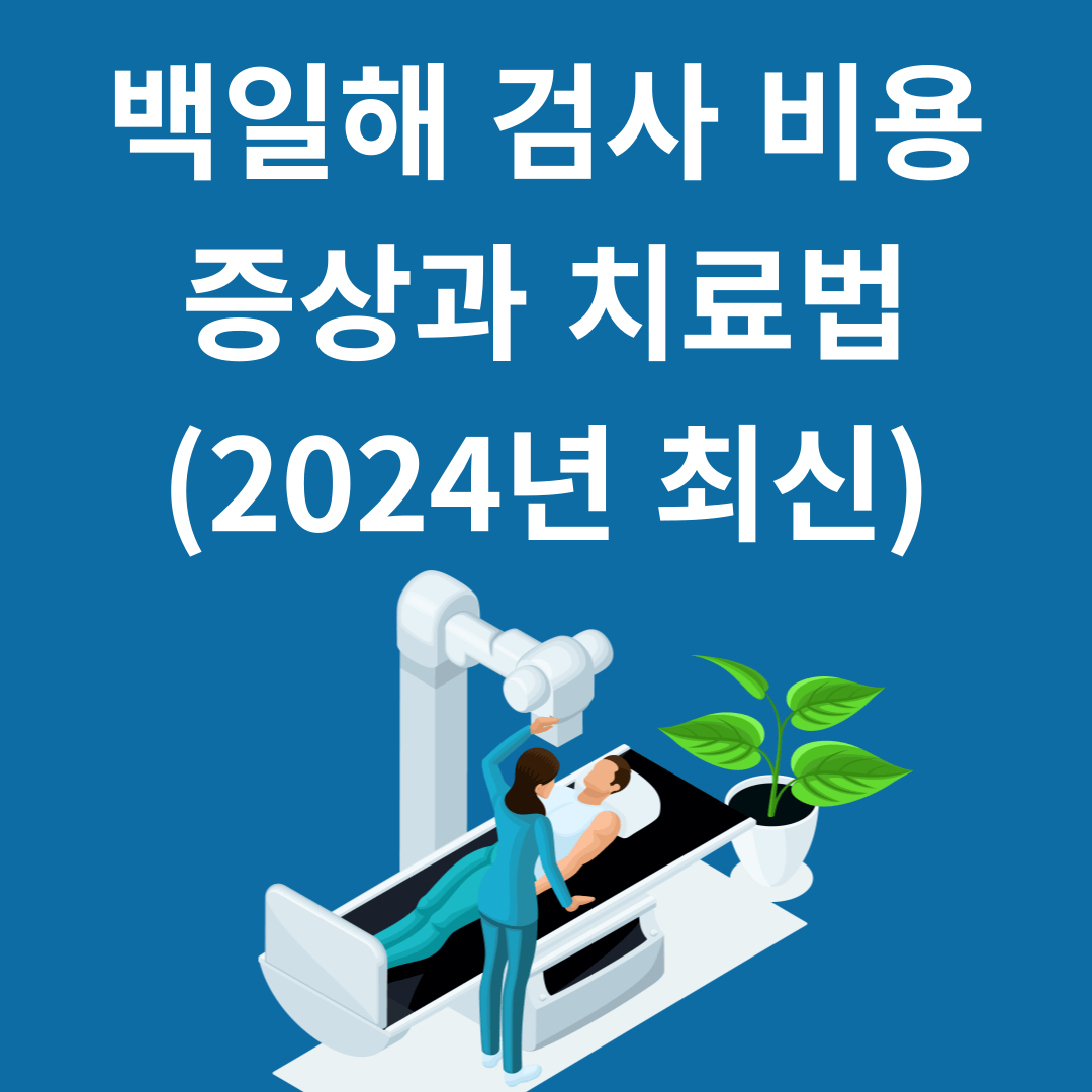 백일해 검사 비용, 증상과 치료법(2024년 최신)