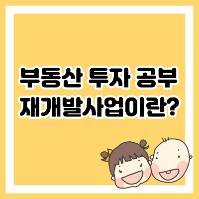 부동산 투자 공부. 재개발사업이란?