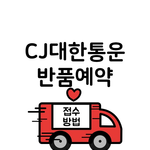 CJ대한통운 반품 예약 접수방법, 모바일 안내