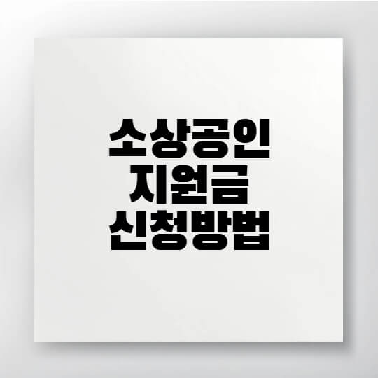 소상공인 공공요금 부담을 줄여주는 2025년 지원정책