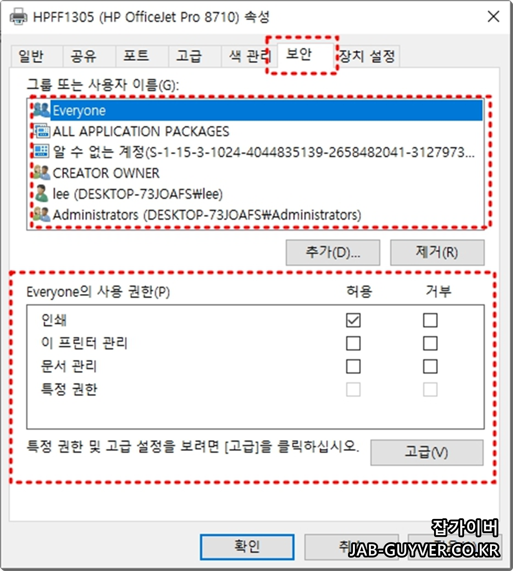 프린터 속성 보안 탭에서 사용자별 인쇄 및 문서 관리 권한을 설정하는 화면