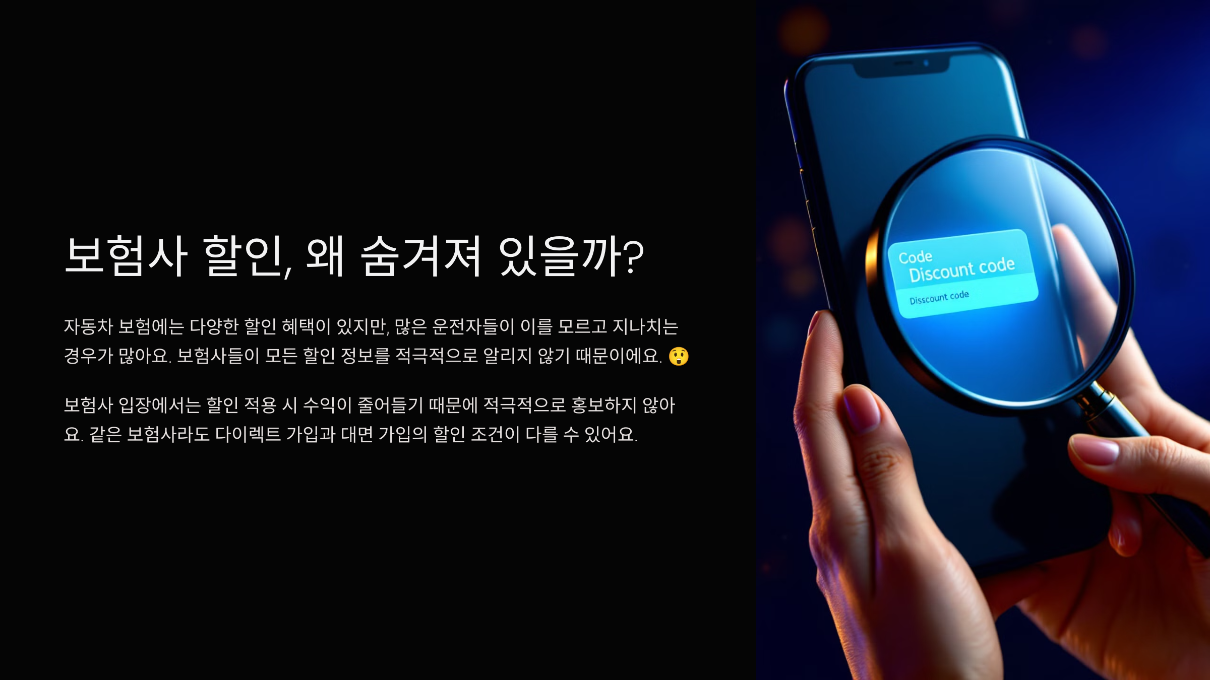 보험사 할인, 왜 숨겨져 있을까?