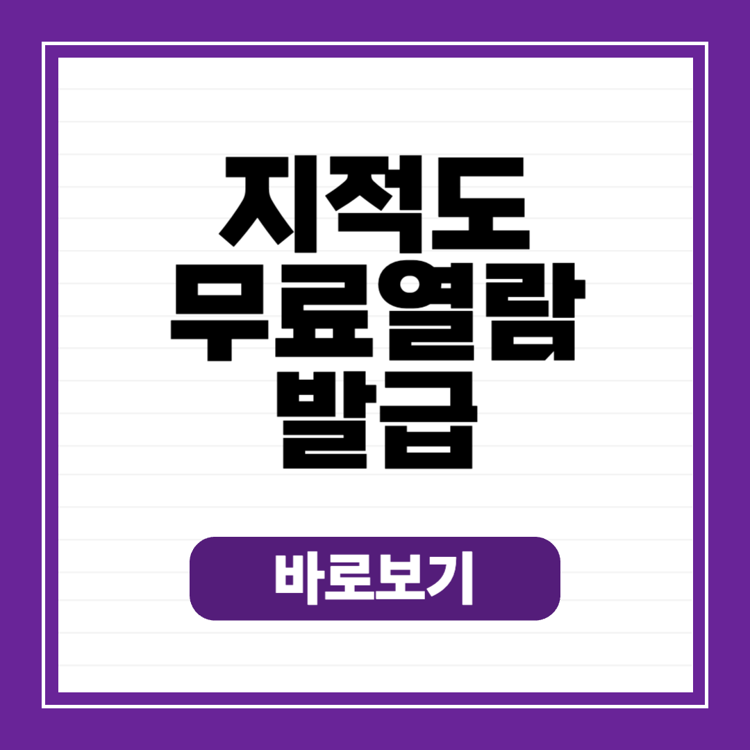 지적도 무료 열람 방법 발급 사이트 바로가기
