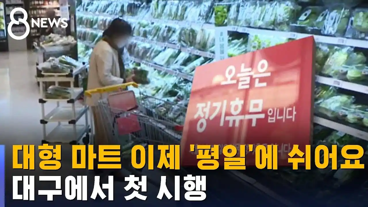 대구시는 대형마트를 일요일 대신 평일에 쉬게 한다고 발표했습니다.