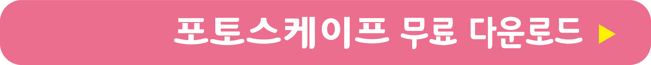 포토스케이프 무료 받기