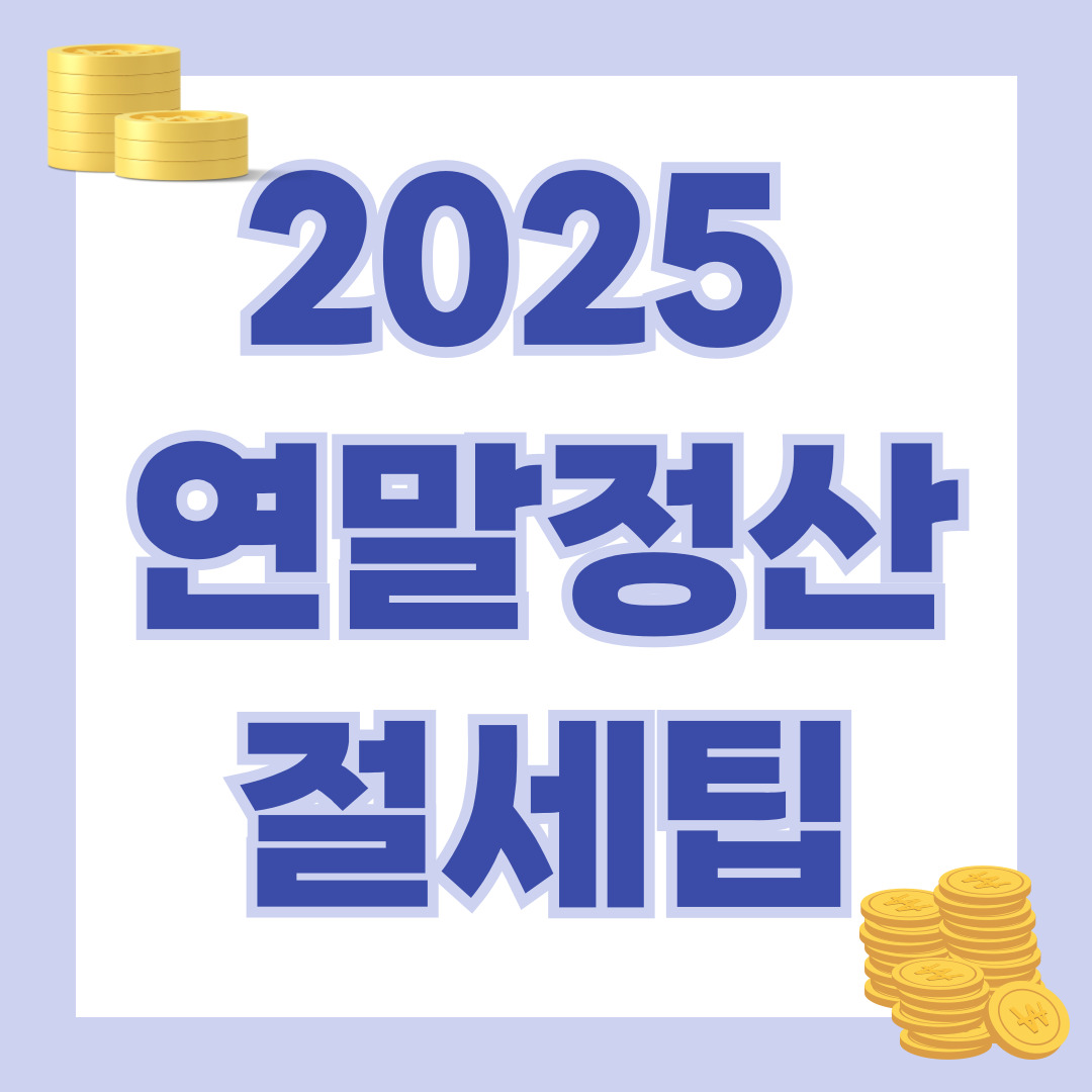 2025 연말정산 절세팁