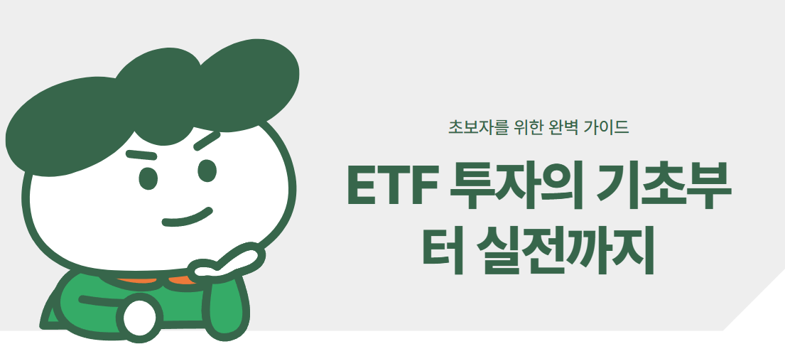 ETF 입문자를 위한 투자 기초 완전 정리