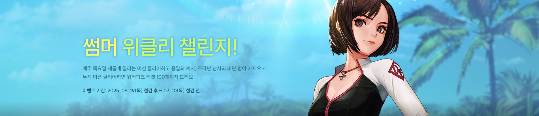 썸머 위클리 챌린지!