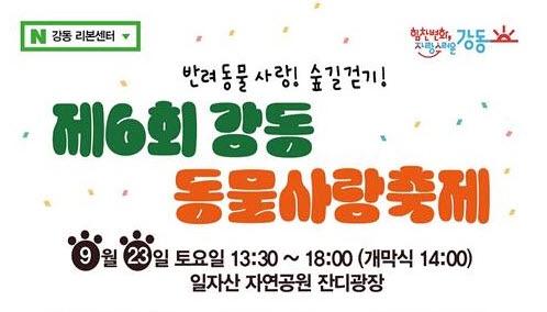 제6회 강동 동물사랑축제