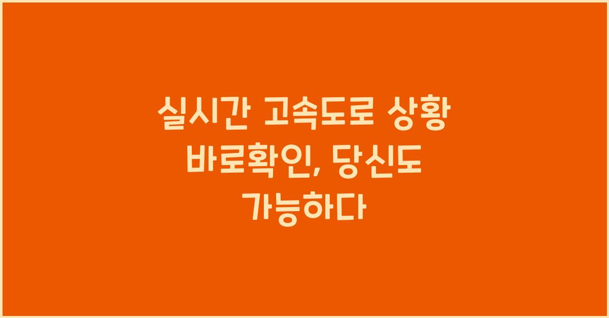 실시간 고속도로 상황 바로확인