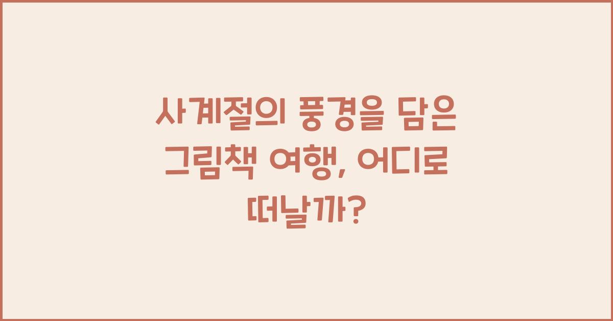 사계절의 풍경을 담은 그림책 여행