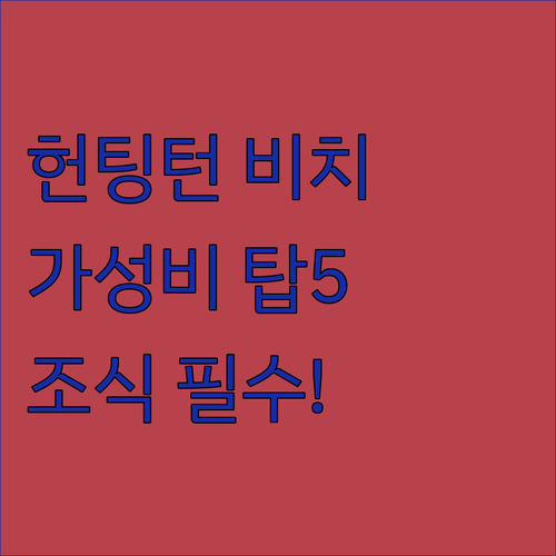 헌팅턴 비치 숙소 추천 가성비 좋은 ..