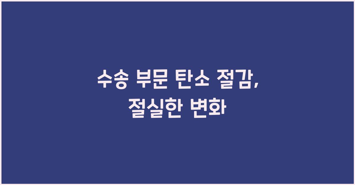 수송 부문 탄소 절감