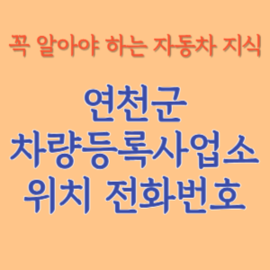 연천군 자동차등록사업소 차량등록사업소 홈페이지 위치 전화번호 찾기