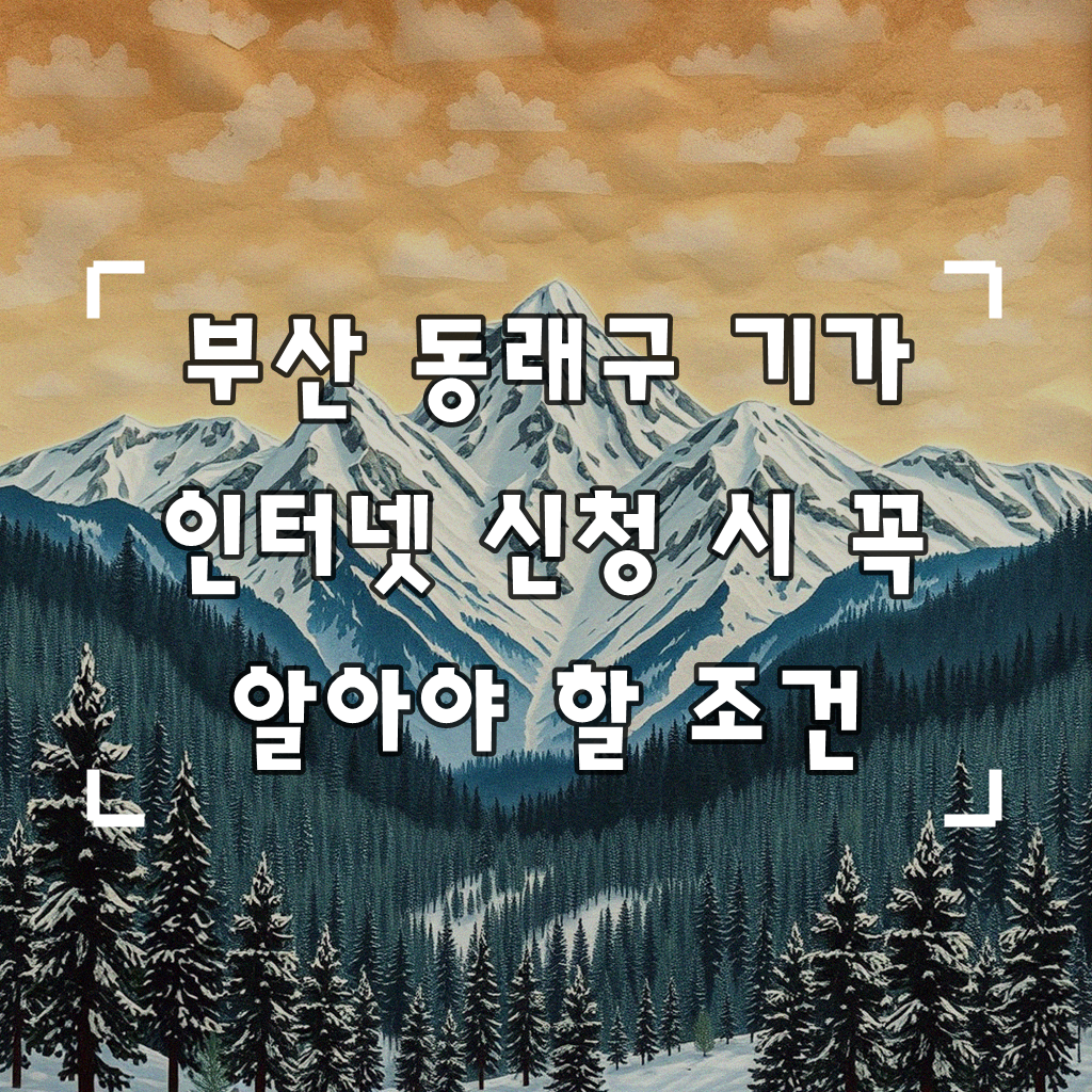 부산 동래구 올레 기가 인터넷 신청, 어떤 점을 확인해야 할까