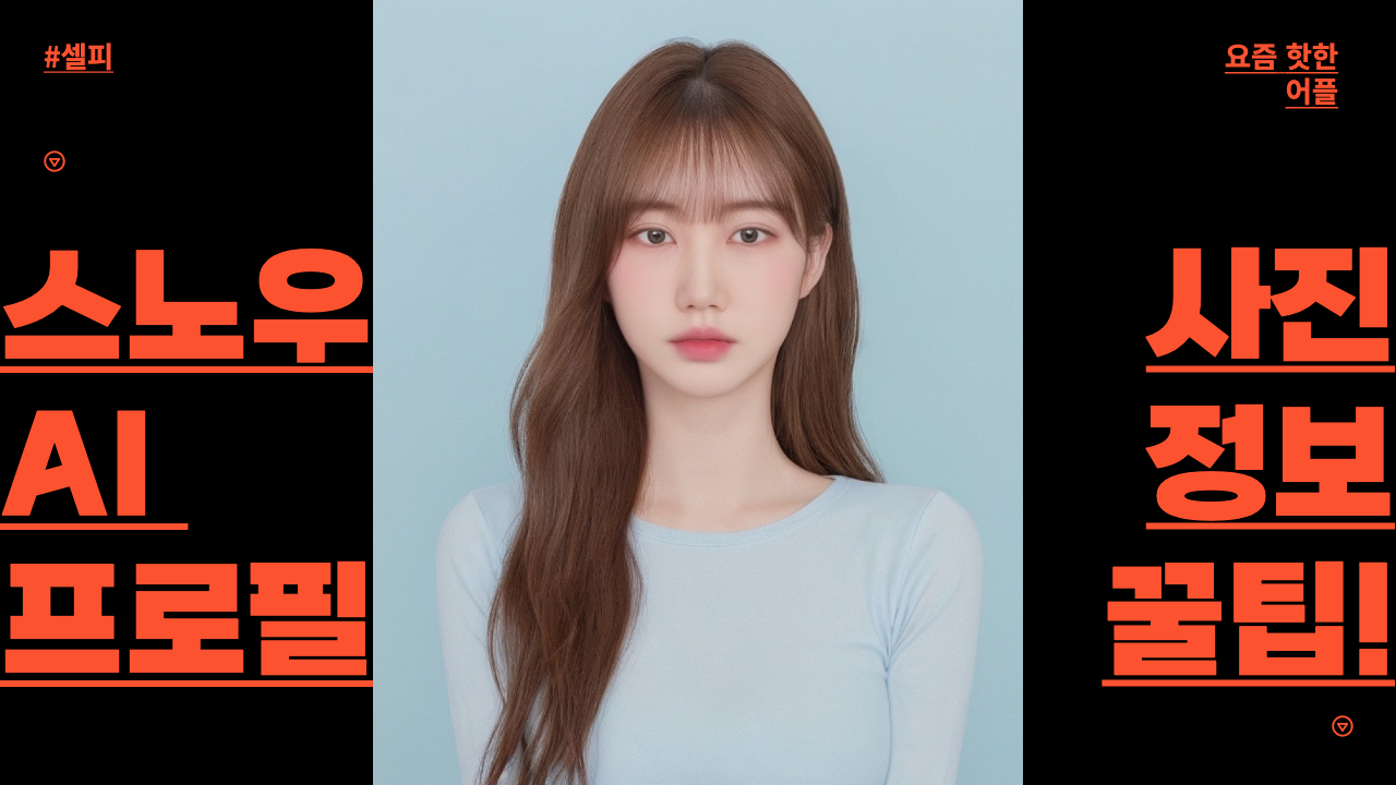 스노우 AI 프로필 사진 만들기 꿀팁 썸네일