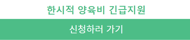 한시적 양육비 긴급지원하러 가는 방법