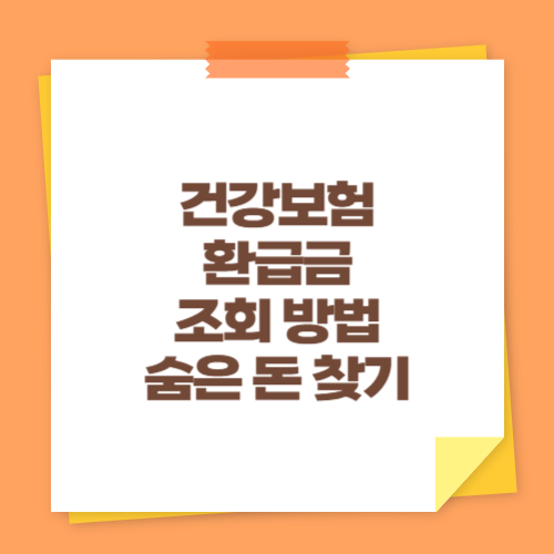 건강보험 환급금 조회 방법 (숨은 돈 찾기)