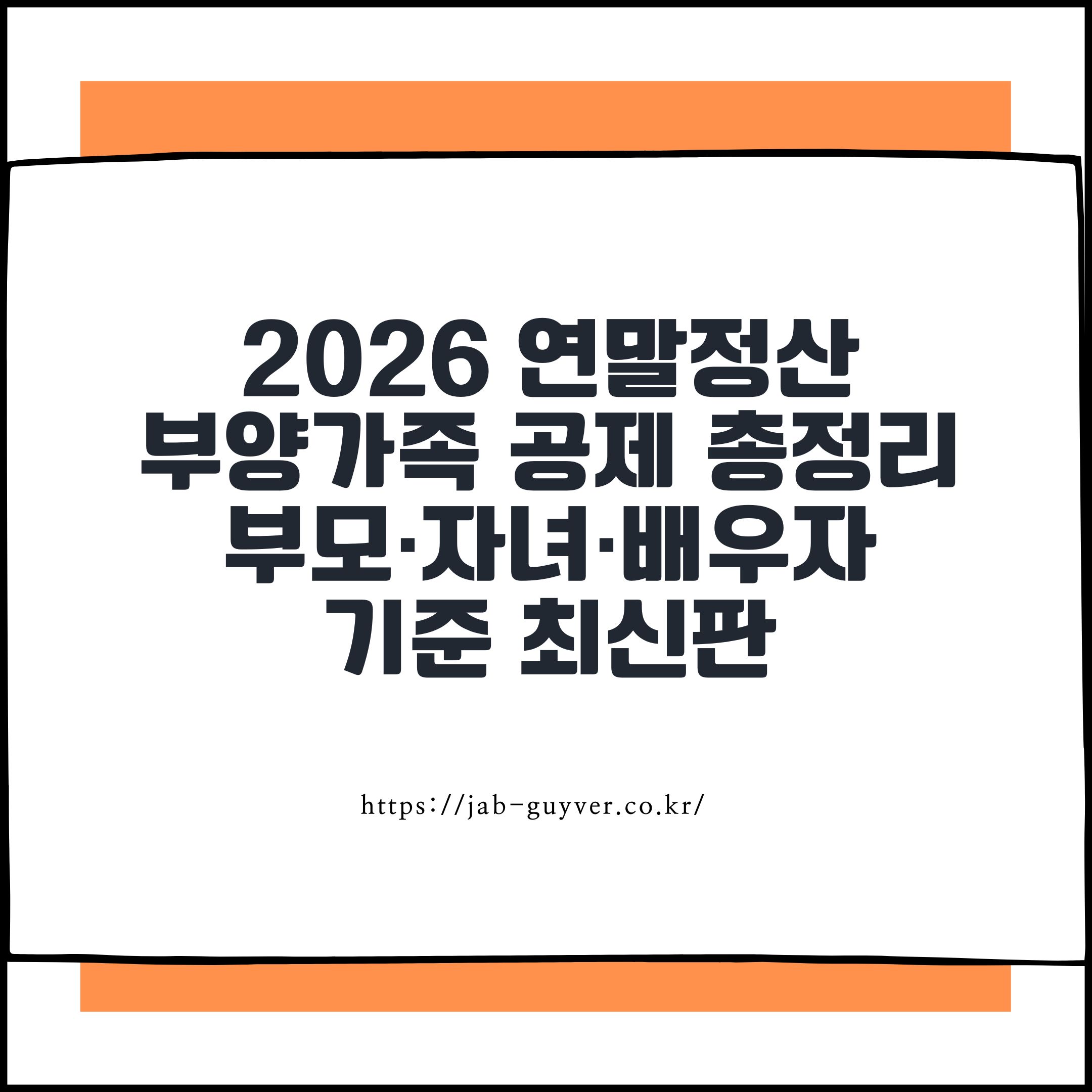 2026 연말정산 부양가족 공제 요건과 중복공제 체크 포인트