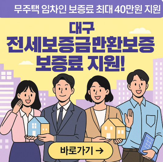 대구광역시 전세보증금반환보증 보증료 지원 받기(신청방법)