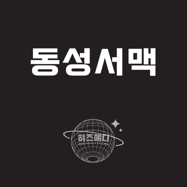 동성서맥