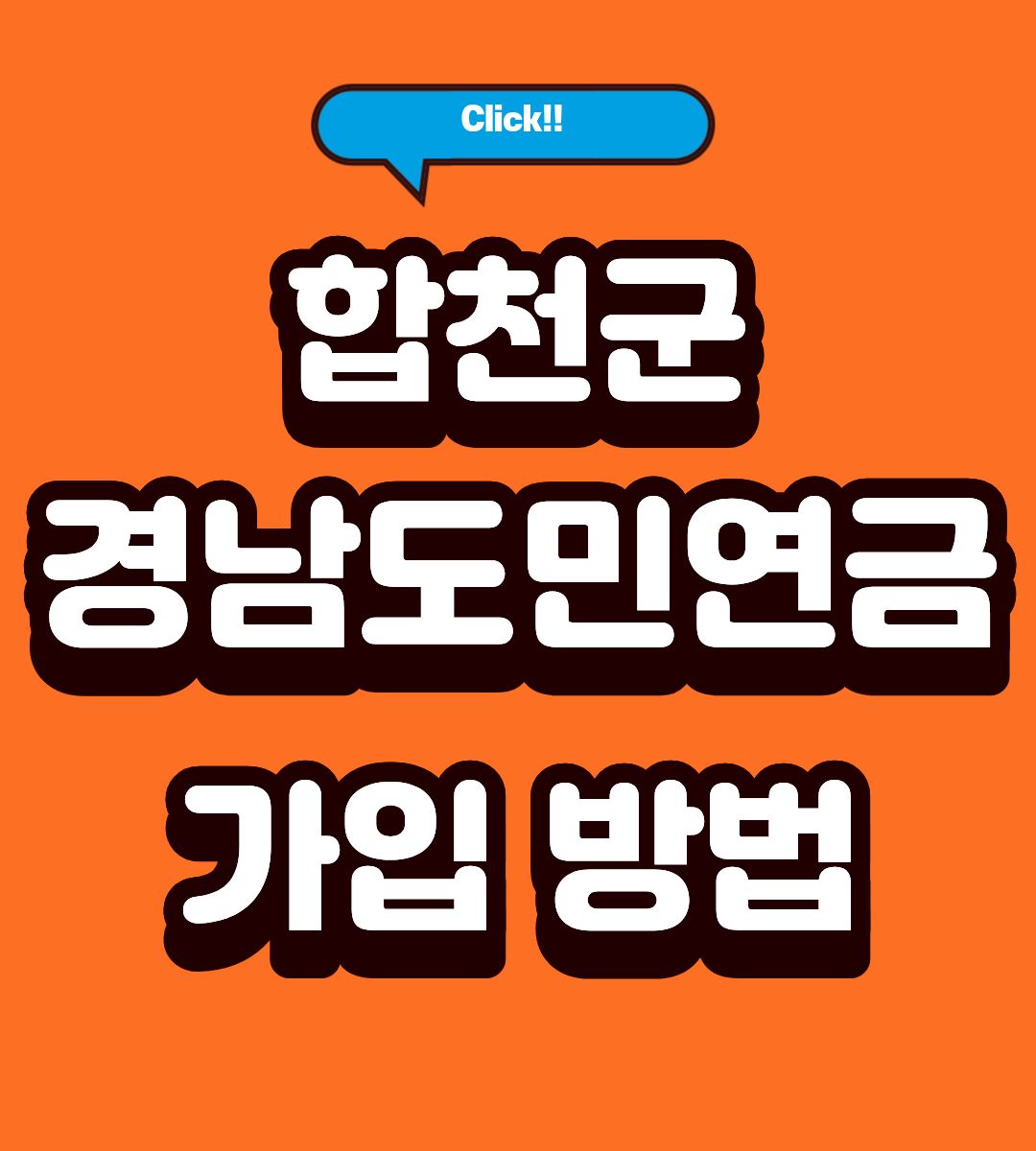 2026 합천군 경남도민연금 신청방법