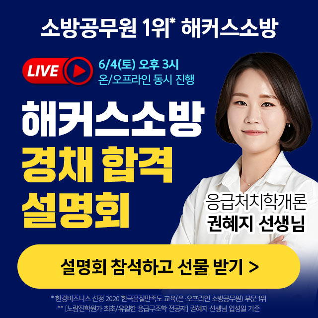 해커스소방-경채-합격전략설명회