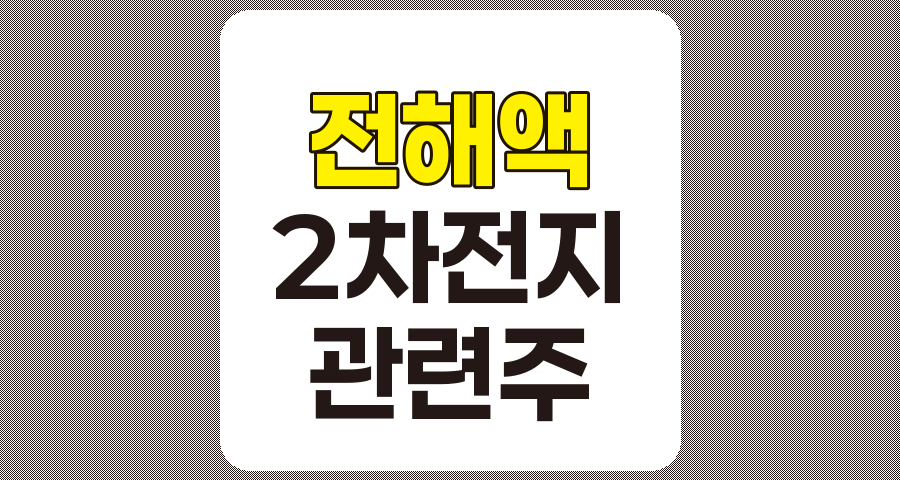 전해액 관련주 TOP 8, 2차전지 시장의 핵심