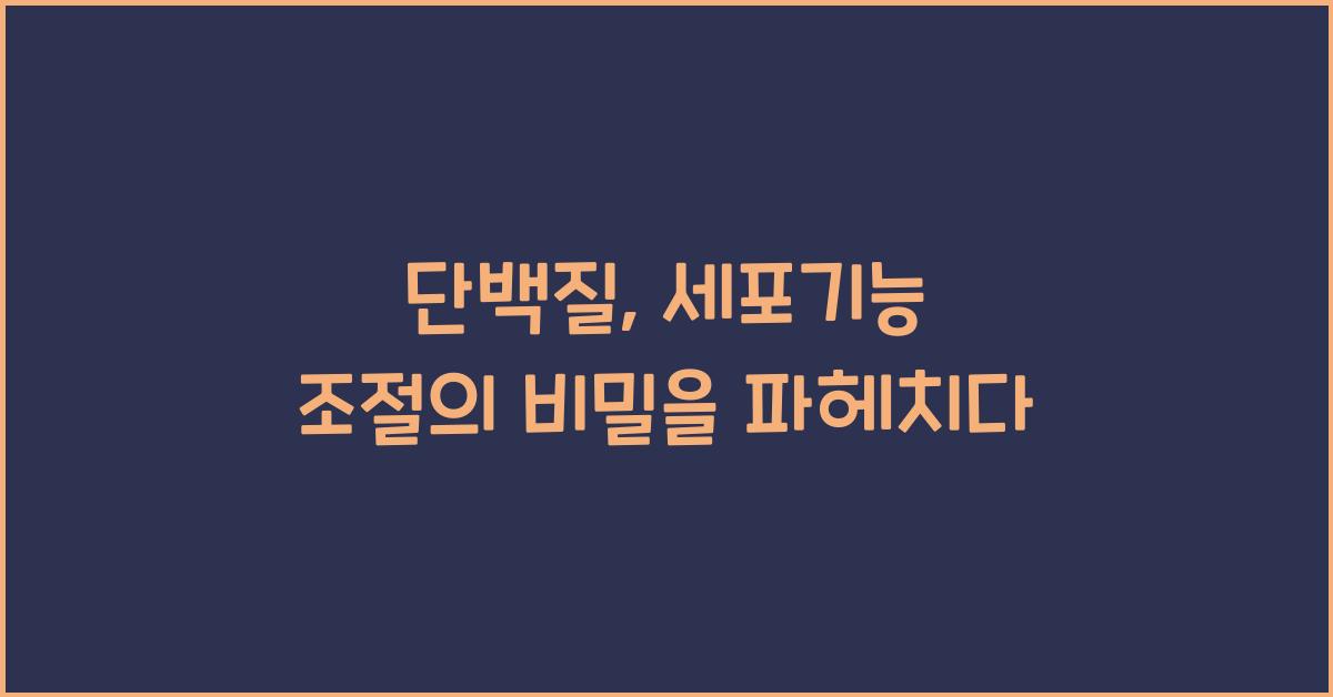 단백질, 세포기능 조절