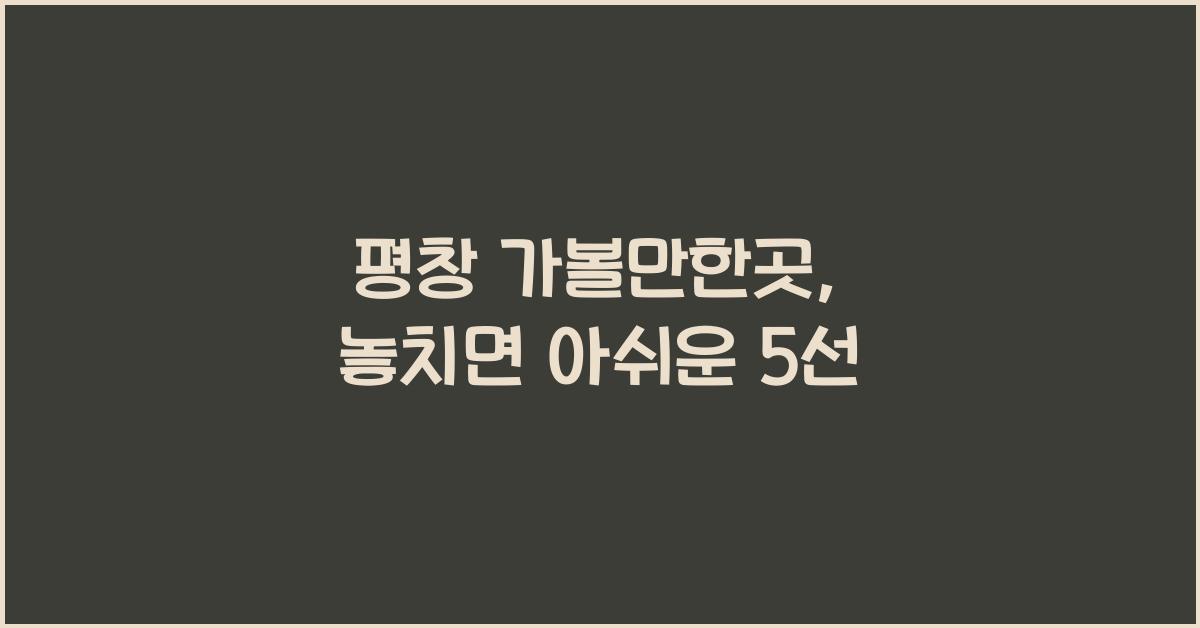 평창 가볼만한곳