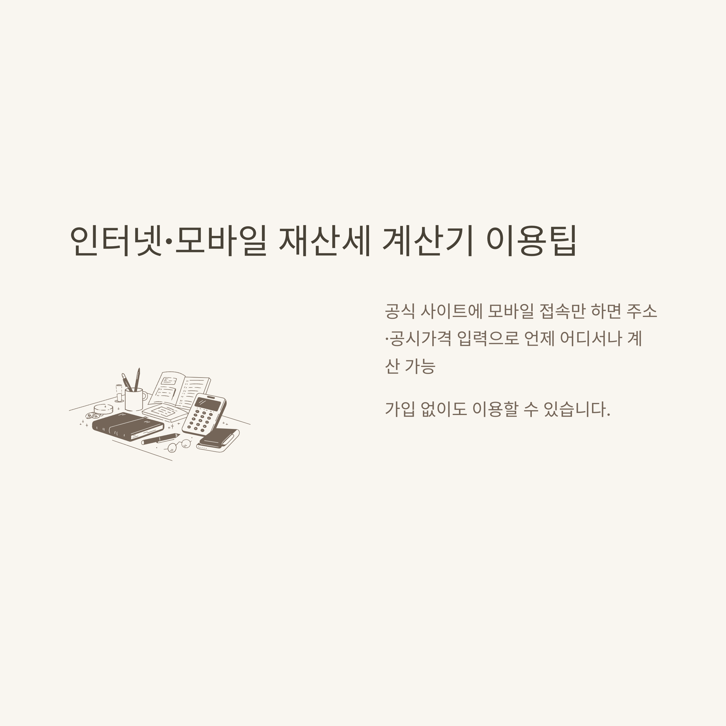 부동산 재산세 계산기 한눈에 정리, 아파트·오피스텔·토지까지 실전 계산법과 공식 사이트 안내