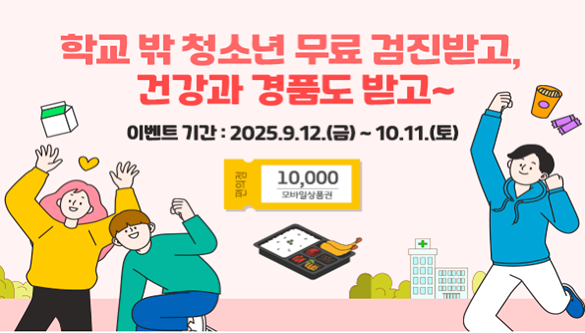 학교 밖 청소년 건강검진 신청·서류·검진항목 9~18세 무료 + 1만 원 상품권