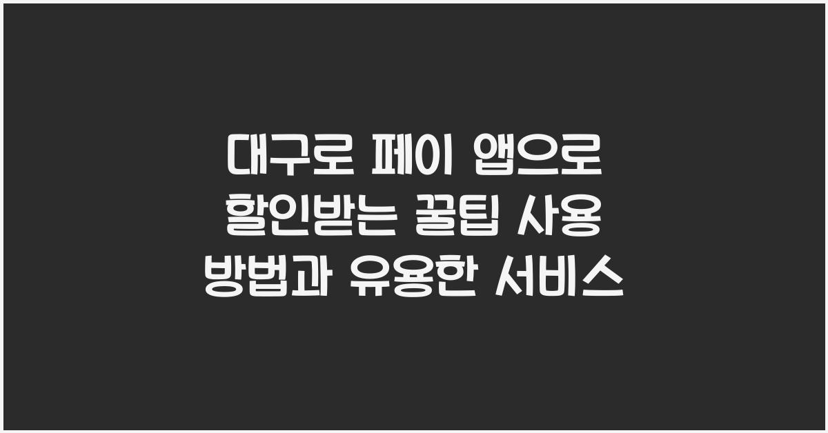 대구로 페이