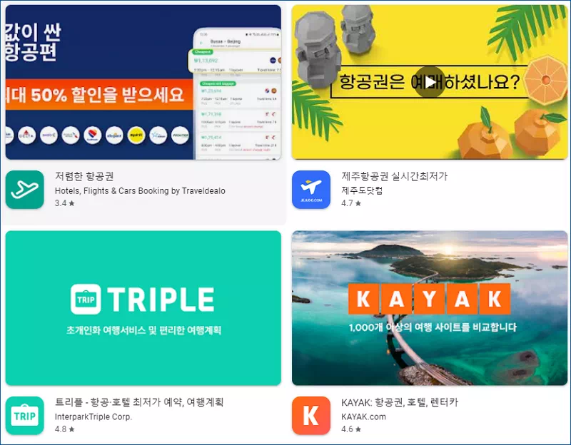 항공권 예약 어플: 비행기 표 예약 방법