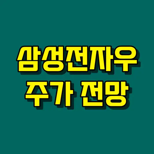 삼성전자우 주가 전망