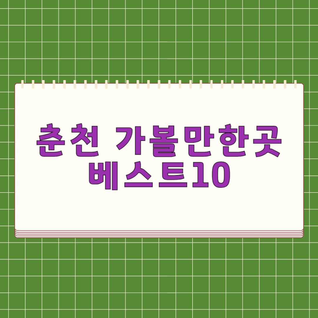 춘천 가볼만한곳 베스트 10