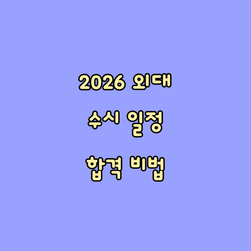 2026학년도 한국외대 수시: 주요 ..