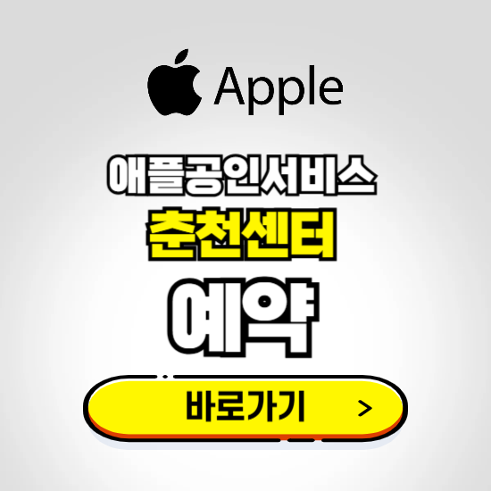 춘천센터 애플공인서비스 예약하기 ❘ A/S 신청 수리 영업시간 전화번호 찾기