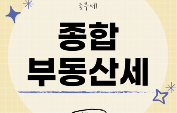 종부세 과세대상