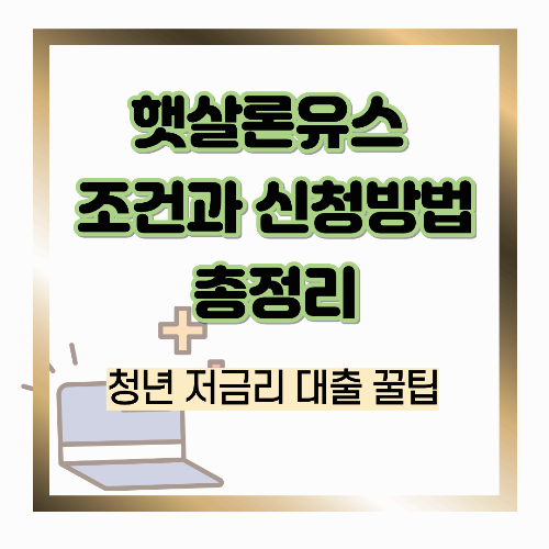 햇살론유스 조건과 신청방법 총정리｜청년 저금리 대출 꿀팁