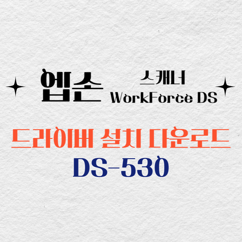 엡손 스캐너 DS-530 드라이버 다운로드
