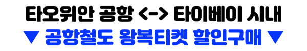 대만-이지카드-사용처-구매-방법-충전-방법-타이베이-가오슝-타이중-여행-필수품