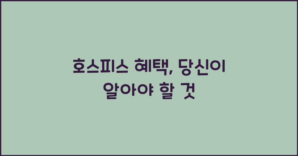 호스피스 혜택